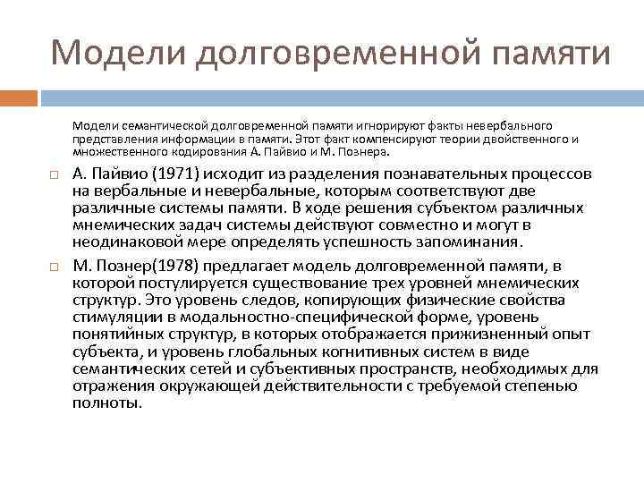 Модели долговременной памяти Модели семантической долговременной памяти игнорируют факты невербального представления информации в памяти.