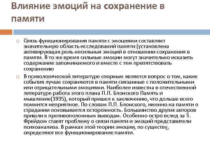 Влияние эмоций на сохранение в памяти Связь функционирования памяти с эмоциями составляет значительную область