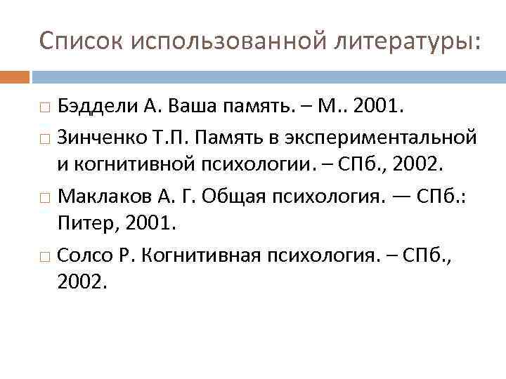 Список использованной литературы: Бэддели А. Ваша память. – М. . 2001. Зинченко Т. П.