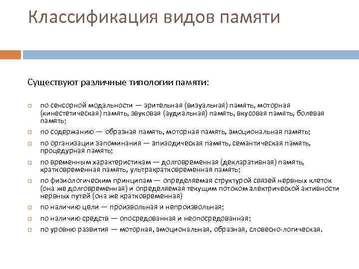 Классификация видов памяти Существуют различные типологии памяти: по сенсорной модальности — зрительная (визуальная) память,