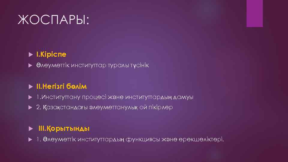 ЖОСПАРЫ: І. Кіріспе Әлеуметтік институттар туралы түсінік ІІ. Негізгі бөлім 1. Институттану процесі және