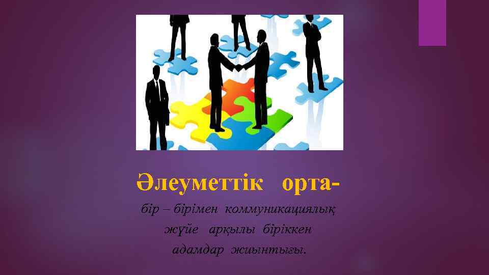 Әлеуметтік ортабір – бірімен коммуникациялық жүйе арқылы біріккен адамдар жиынтығы. 