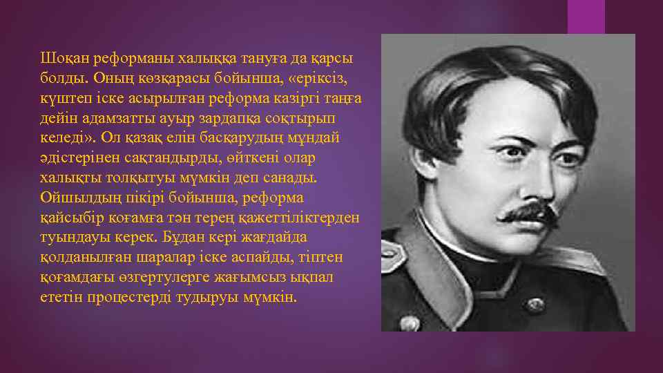 Шоқан реформаны халыққа тануға да қарсы болды. Оның көзқарасы бойынша, «еріксіз, күштеп іске асырылған