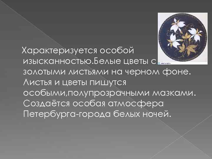 Характеризуется особой изысканностью. Белые цветы с золотыми листьями на черном фоне. Листья и цветы