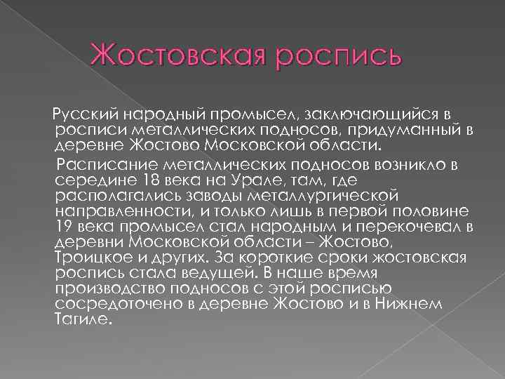 Жостовская роспись Русский народный промысел, заключающийся в росписи металлических подносов, придуманный в деревне Жостово