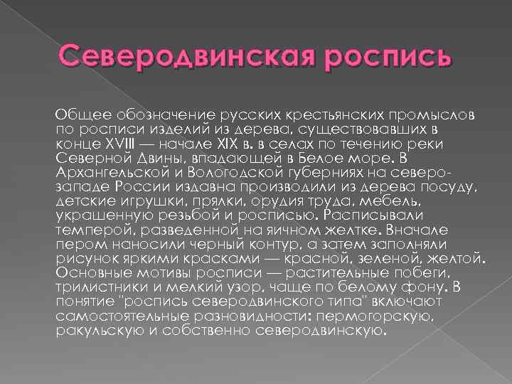 Северодвинская роспись Общее обозначение русских крестьянских промыслов по росписи изделий из дерева, существовавших в