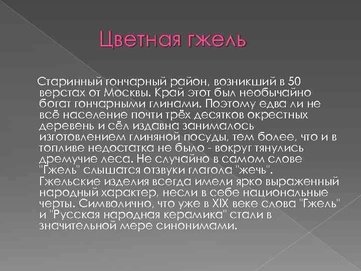 Цветная гжель Старинный гончарный район, возникший в 50 верстах от Москвы. Край этот был