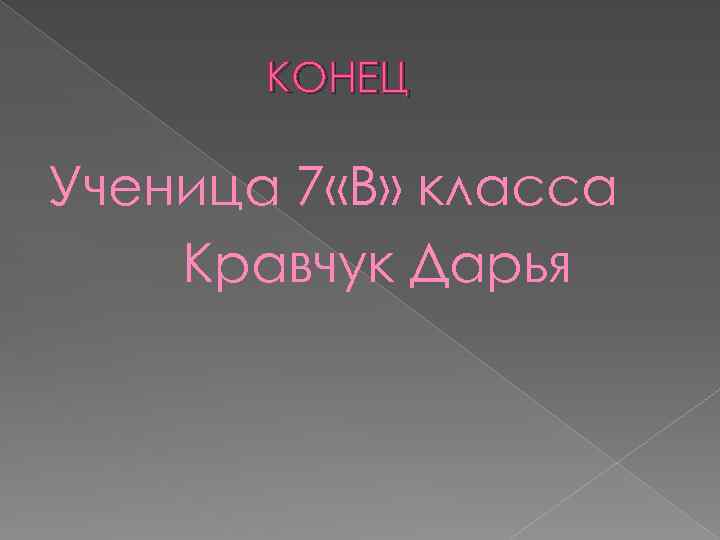 КОНЕЦ Ученица 7 «В» класса Кравчук Дарья 