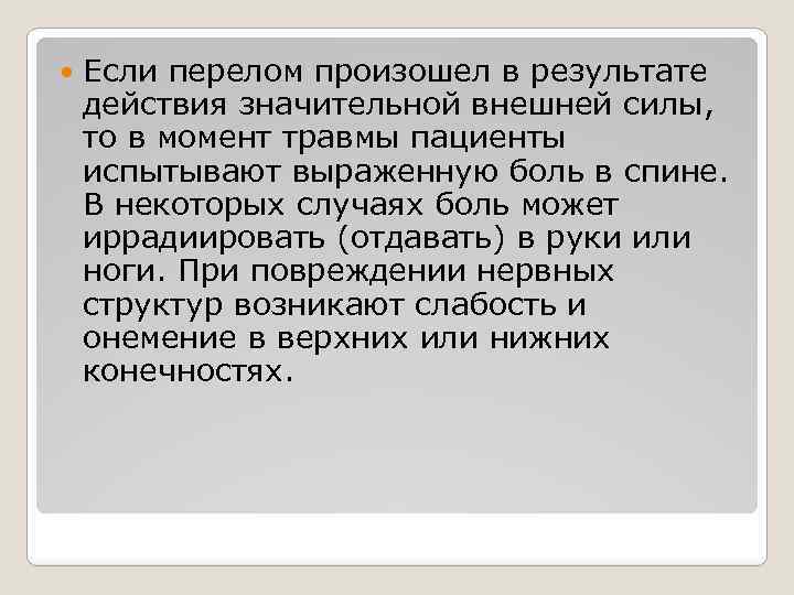  Если перелом произошел в результате действия значительной внешней силы, то в момент травмы