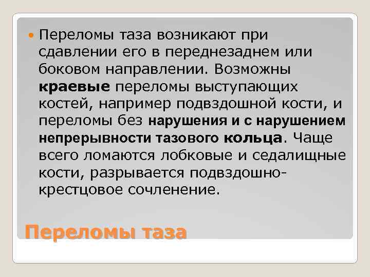  Переломы таза возникают при сдавлении его в переднезаднем или боковом направлении. Возможны краевые