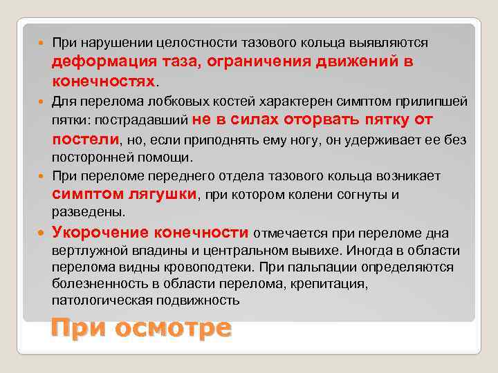  При нарушении целостности тазового кольца выявляются деформация таза, ограничения движений в конечностях. Для