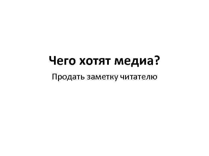 Чего хотят медиа? Продать заметку читателю 