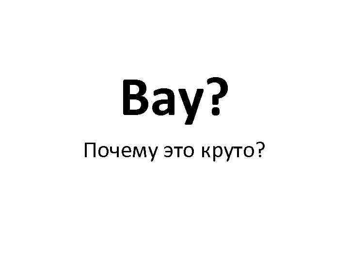 Вау? Почему это круто? 