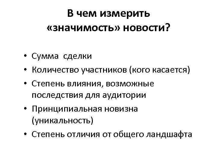 В чем измерить «значимость» новости? • Сумма сделки • Количество участников (кого касается) •