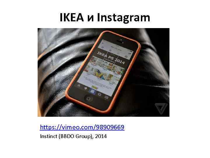 IKEA и Instagram https: //vimeo. com/98909669 Instinct (BBDO Group), 2014 