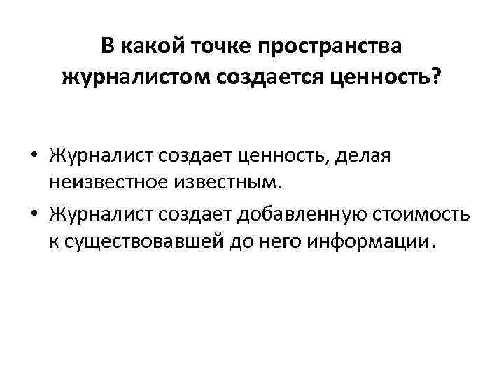 В какой точке пространства журналистом создается ценность? • Журналист создает ценность, делая неизвестное известным.