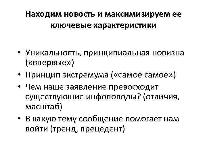 Находим новость и максимизируем ее ключевые характеристики • Уникальность, принципиальная новизна ( «впервые» )