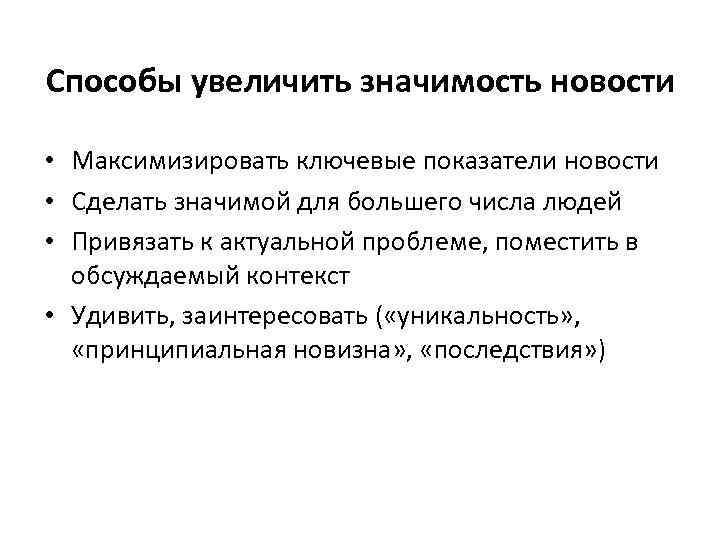 Увеличение значений. Приемы увеличения значимости новости. Как повысить значимость. Как линейно увеливать значение. Увеличить значение.