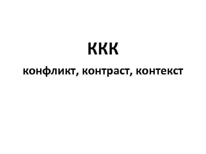 ККК конфликт, контраст, контекст 