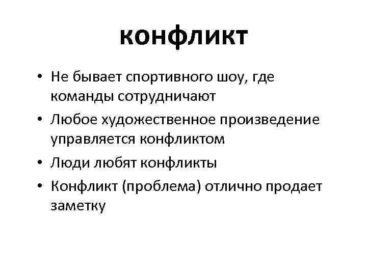 конфликт • Не бывает спортивного шоу, где команды сотрудничают • Любое художественное произведение управляется