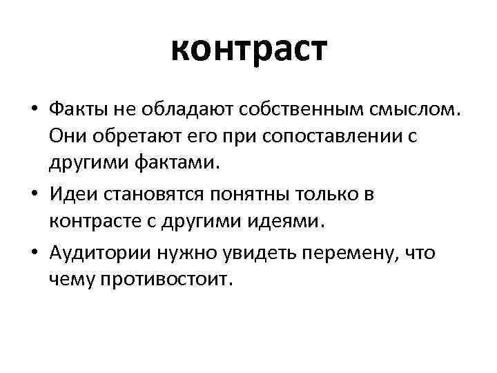 контраст • Факты не обладают собственным смыслом. Они обретают его при сопоставлении с другими