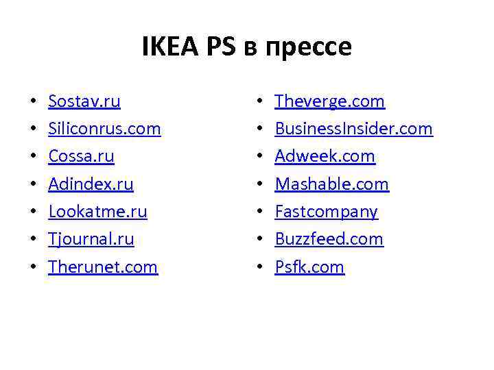 IKEA PS в прессе • • Sostav. ru Siliconrus. com Cossa. ru Adindex. ru