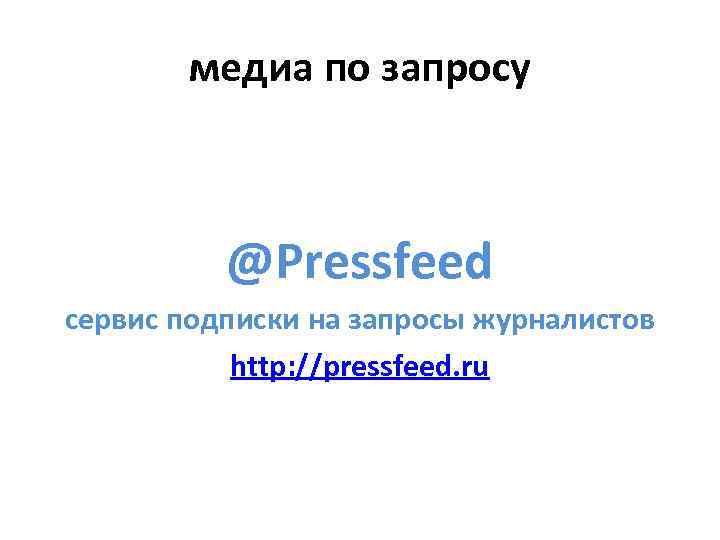 медиа по запросу @Pressfeed сервис подписки на запросы журналистов http: //pressfeed. ru 