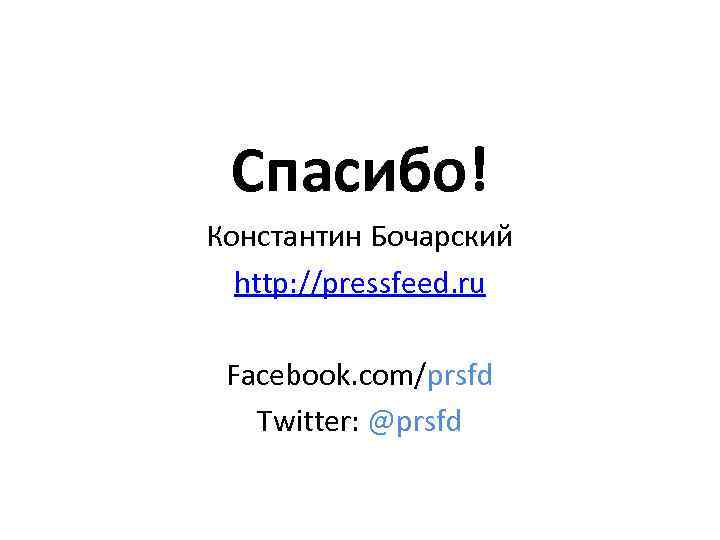 Спасибо! Константин Бочарский http: //pressfeed. ru Facebook. com/prsfd Twitter: @prsfd 