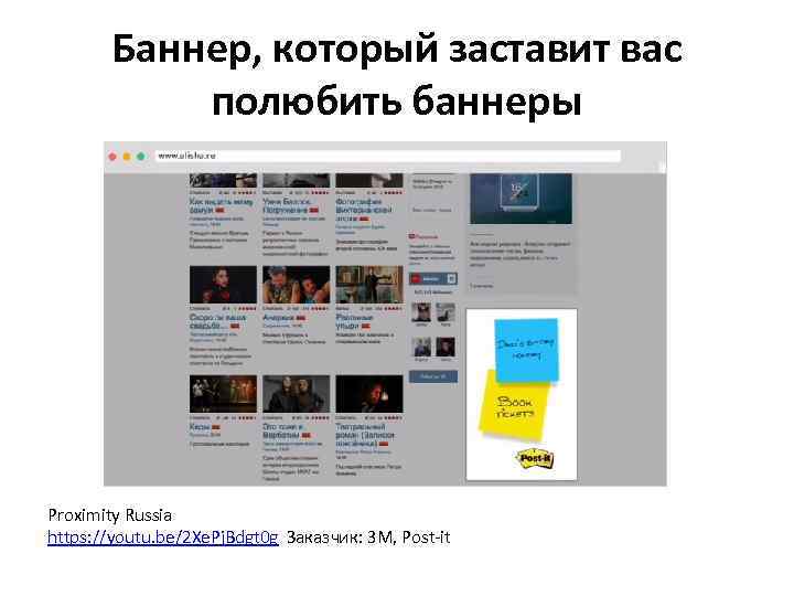 Баннер, который заставит вас полюбить баннеры Proximity Russia https: //youtu. be/2 Xe. Pj. Bdgt