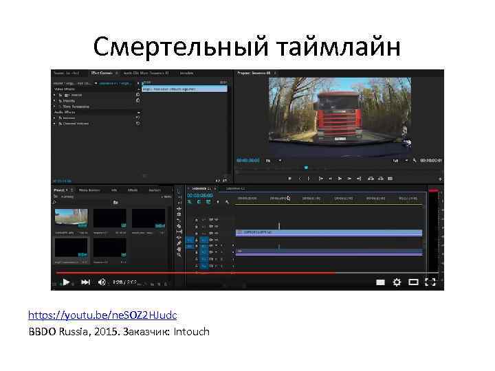 Смертельный таймлайн https: //youtu. be/ne. SOZ 2 HJudc BBDO Russia, 2015. Заказчик: Intouch 