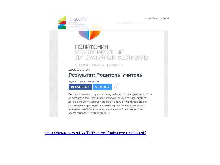 http: //www. e-event. kz/festival-polifoniya-roditelskij-test/ 