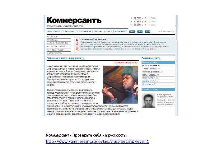 Коммерсант - Проверьте себя на русскость http: //www. kommersant. ru/k-vlast/vlast-test. asp? level=1 