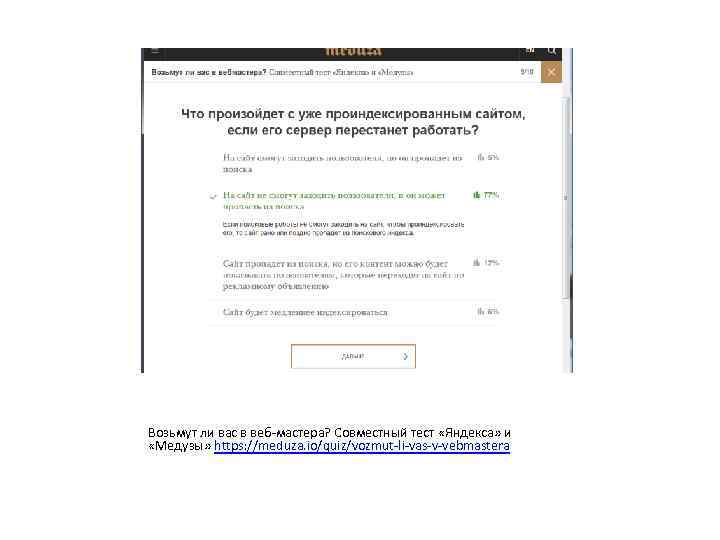 Возьмут ли вас в веб-мастера? Совместный тест «Яндекса» и «Медузы» https: //meduza. io/quiz/vozmut-li-vas-v-vebmastera 