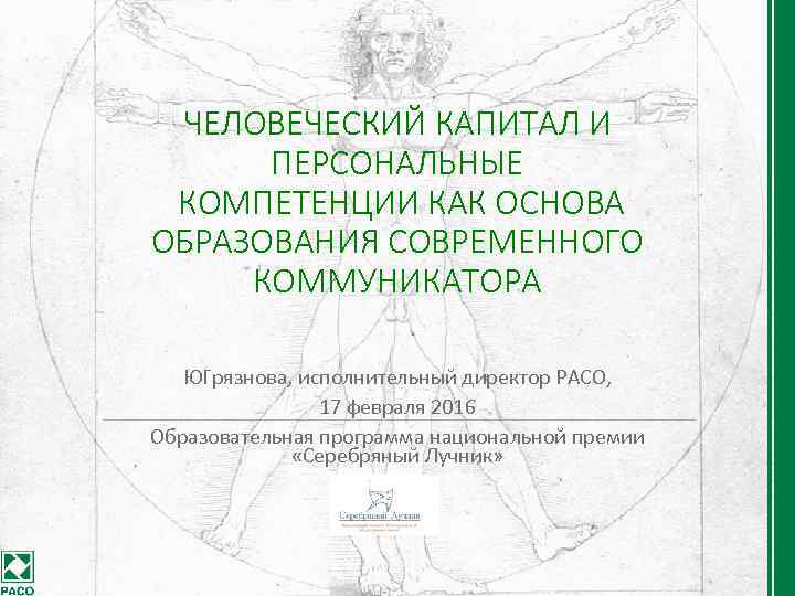 ЧЕЛОВЕЧЕСКИЙ КАПИТАЛ И ПЕРСОНАЛЬНЫЕ КОМПЕТЕНЦИИ КАК ОСНОВА ОБРАЗОВАНИЯ СОВРЕМЕННОГО КОММУНИКАТОРА ЮГрязнова, исполнительный директор РАСО,