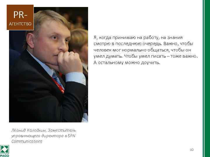PR- АГЕНТСТВО Я, когда принимаю на работу, на знания смотрю в последнюю очередь. Важно,