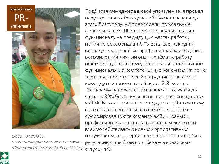 КОРПОРАТИВНОЕ Подбирая менеджера в своё управление, я провел пару десятков собеседований. Все кандидаты до