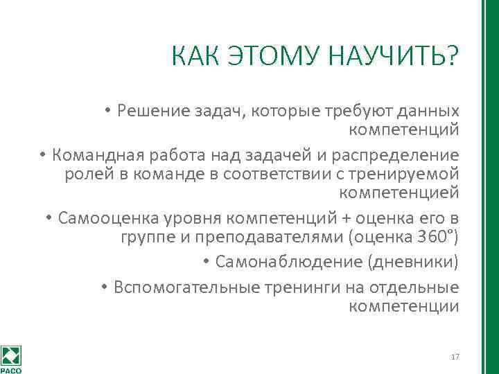 КАК ЭТОМУ НАУЧИТЬ? • Решение задач, которые требуют данных компетенций • Командная работа над