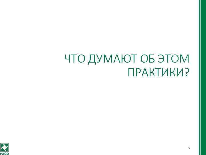 ЧТО ДУМАЮТ ОБ ЭТОМ ПРАКТИКИ? 8 