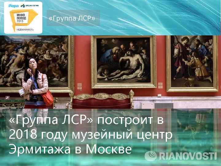  «Группа ЛСР» построит в 2018 году музейный центр Эрмитажа в Москве 