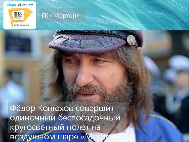 ГК «Мортон» Фёдор Конюхов совершит одиночный беспосадочный кругосветный полет на воздушном шаре «Мортон» 