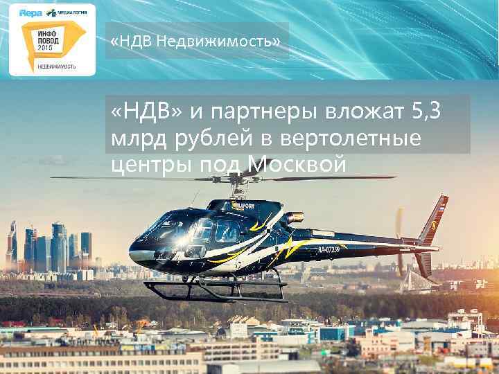  «НДВ Недвижимость» «НДВ» и партнеры вложат 5, 3 млрд рублей в вертолетные центры