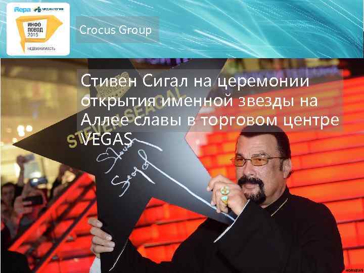 Crocus Group Стивен Сигал на церемонии открытия именной звезды на Аллее славы в торговом