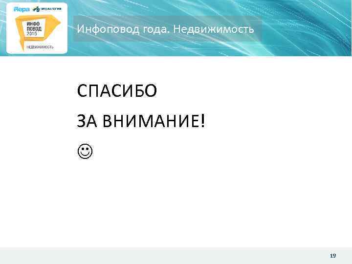 Инфоповод года. Недвижимость СПАСИБО ЗА ВНИМАНИЕ! www. MLG. ru 19 19 