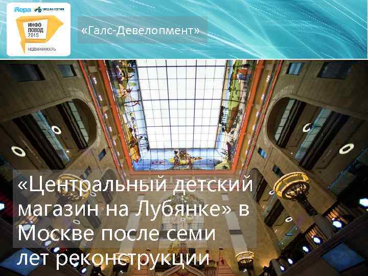  «Галс-Девелопмент» «Центральный детский магазин на Лубянке» в Москве после семи лет реконструкции 