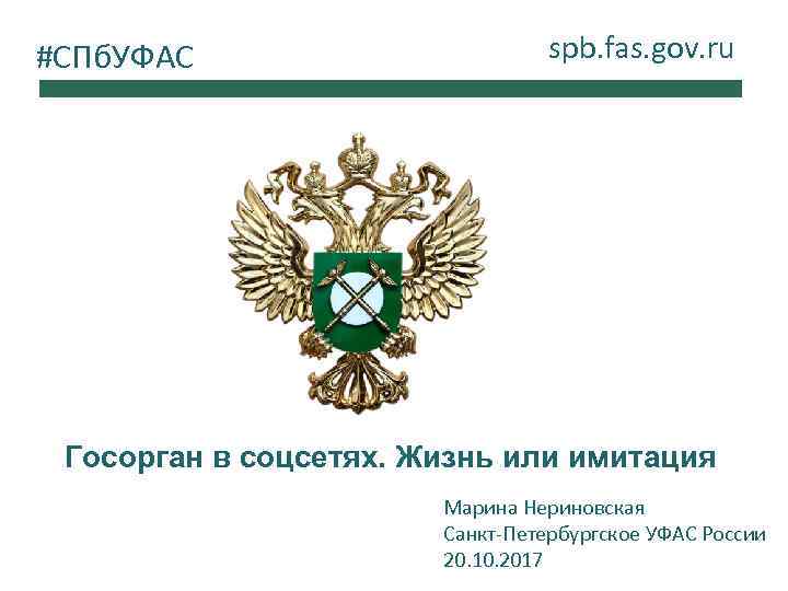 #СПб. УФАС spb. fas. gov. ru Госорган в соцсетях. Жизнь или имитация Марина Нериновская