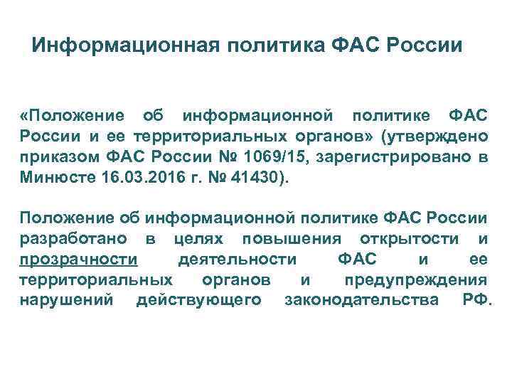 Информационная политика ФАС России «Положение об информационной политике ФАС России и ее территориальных органов»