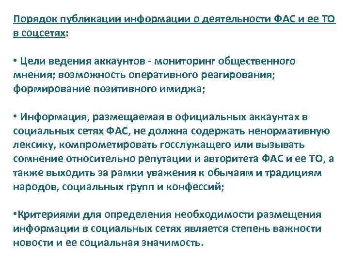 Порядок публикации информации о деятельности ФАС и ее ТО в соцсетях: • Цели ведения