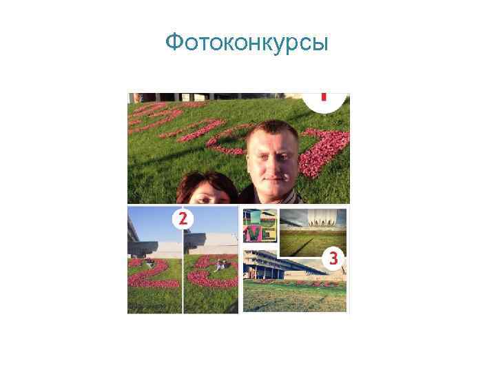 Фотоконкурсы 