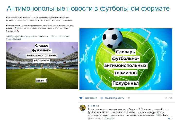 Антимонопольные новости в футбольном формате 