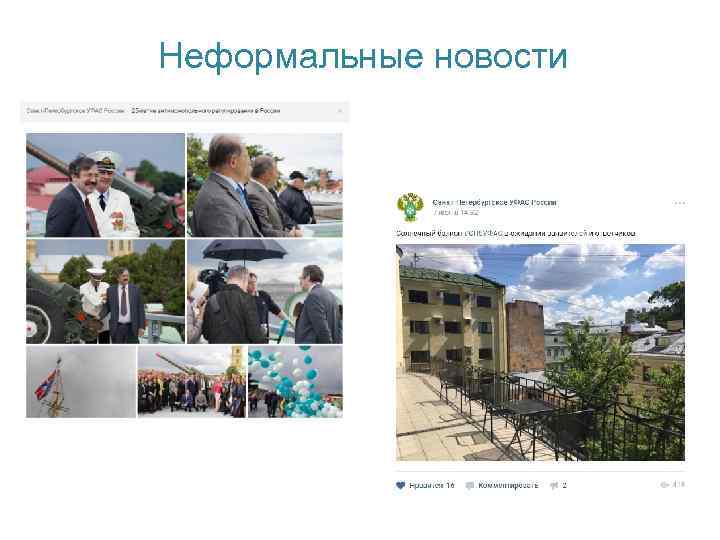 Неформальные новости 